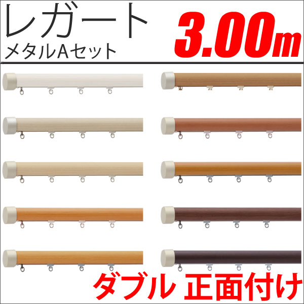 カーテンレール　レガート