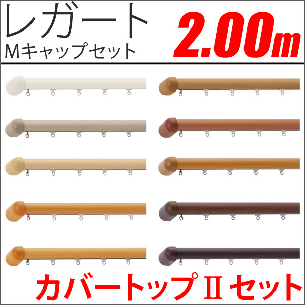 カーテンレール　レガート