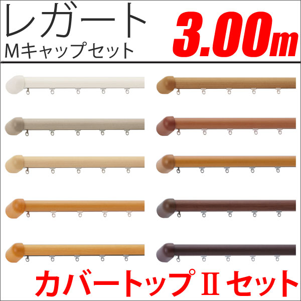 カーテンレール　レガート