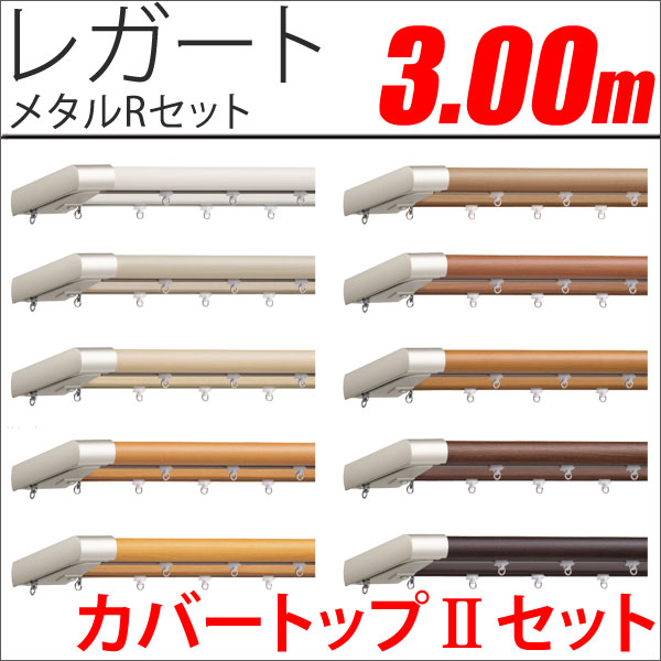 カーテンレール　レガート