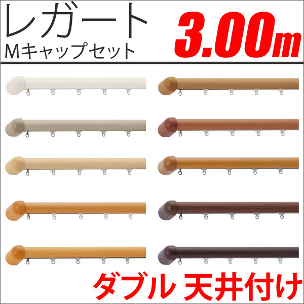 カーテンレール　レガート