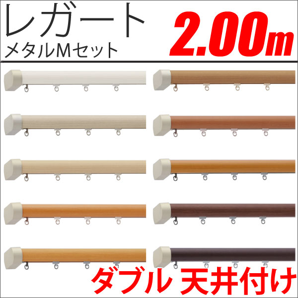 カーテンレール　レガート