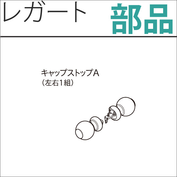 カーテンレール　レガート