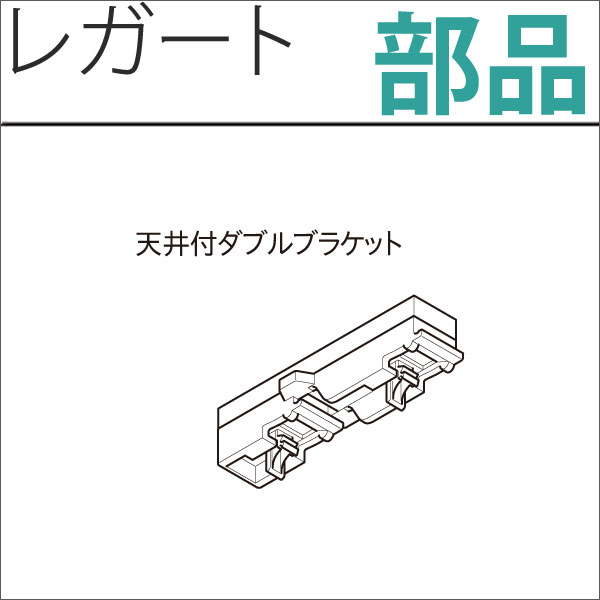 カーテンレール　レガート