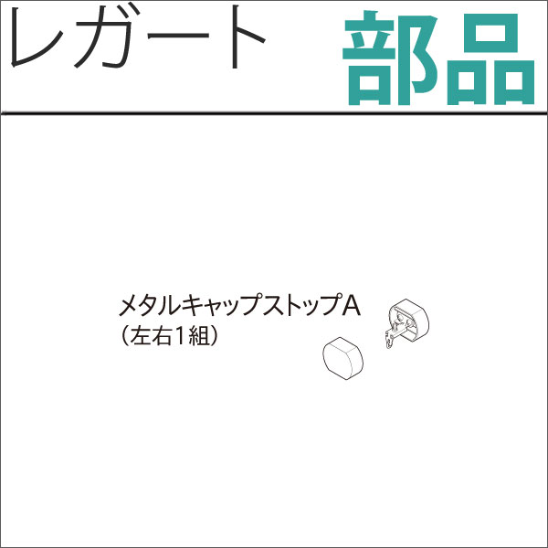 カーテンレール　レガート