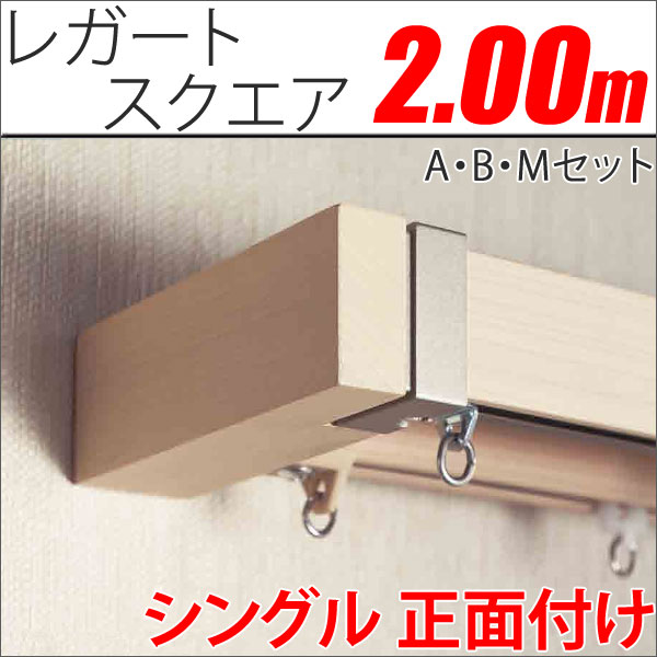 カーテンレール　レガートスクエア