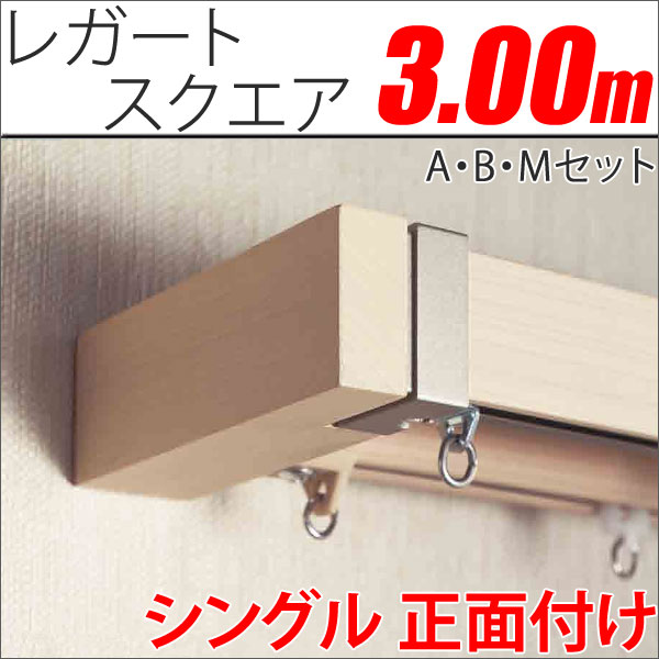 カーテンレール　レガートスクエア