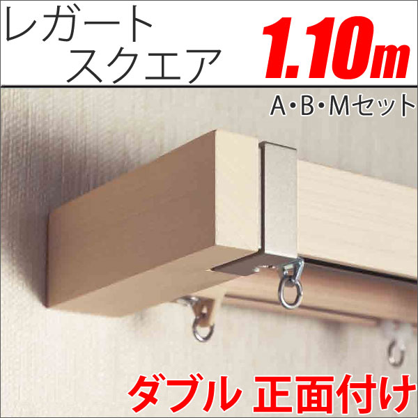カーテンレール レガートスクエア 1.1m ダブル 正面付 Aセット