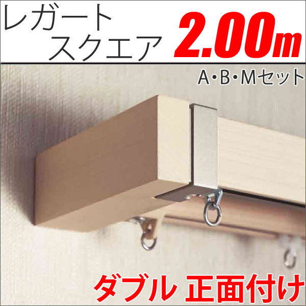 カーテンレール　レガートスクエア