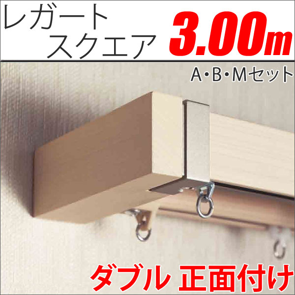 カーテンレール レガートスクエア 3m ダブル 正面付 Aセット・Bセット