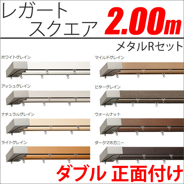 カーテンレール　レガートスクエア