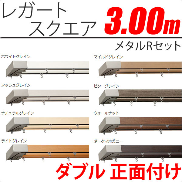 カーテンレール　レガートスクエア