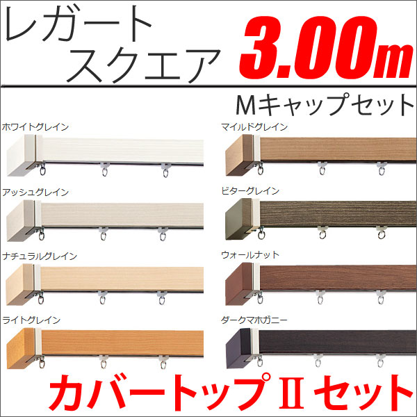 カーテンレール レガートスクエア 3m カーバトップ2 ダブル 正面付 M
