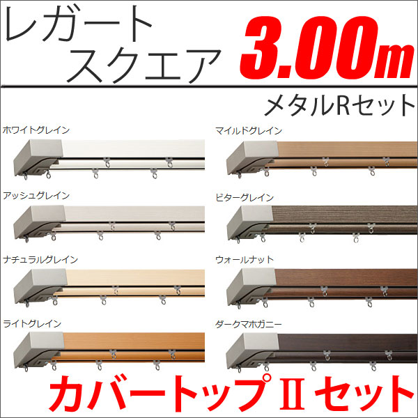 カーテンレール　レガートスクエア