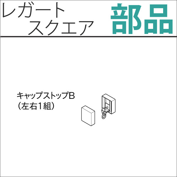 カーテンレール　レガートスクエア