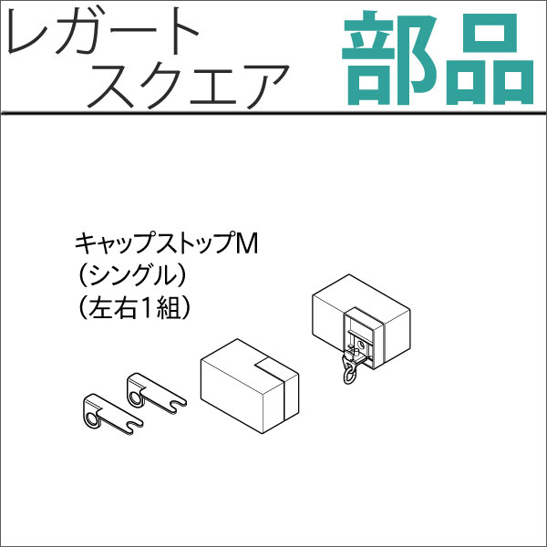 カーテンレール　レガートスクエア