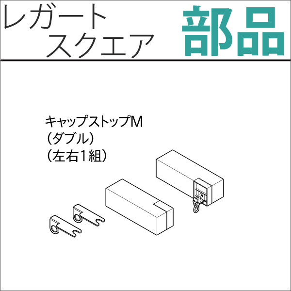 カーテンレール　レガートスクエア