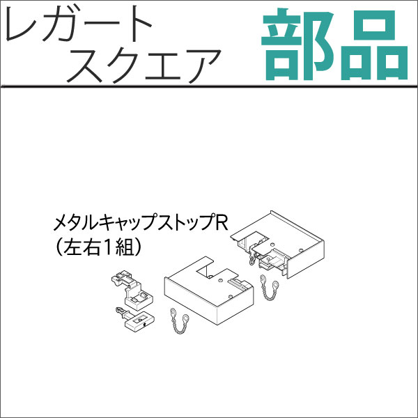 カーテンレール　レガートスクエア