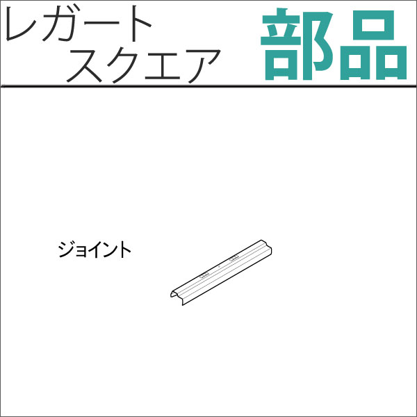 カーテンレール　レガートスクエア