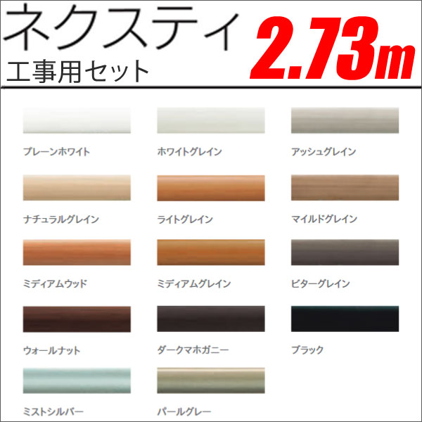 カーテンレール ネクスティ 2.73m ニュー工事用セット TOSO