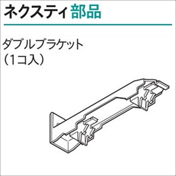 カーテンレール ネクスティ用 正面付けダブルブラケット ネクスティ用
