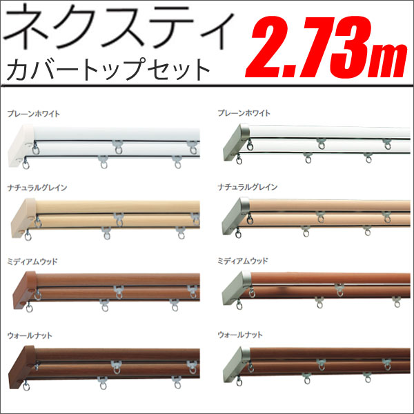 カーテンレール