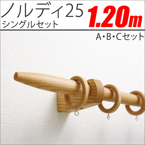 カーテンレール ノルディ25 シングル Aセット・Bセット・Cセット 1.2m TOSO