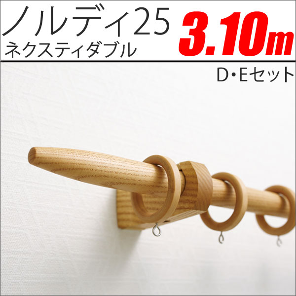 カーテンレール　ノルディ