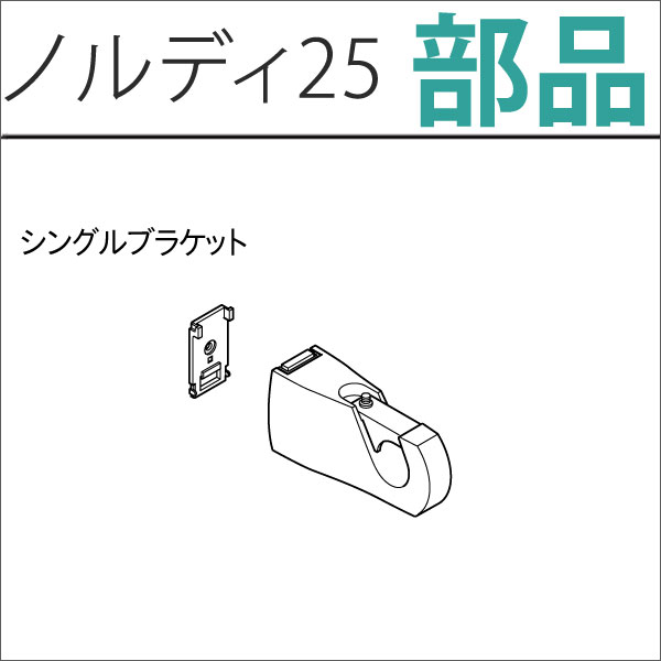 カーテンレール　ノルディ