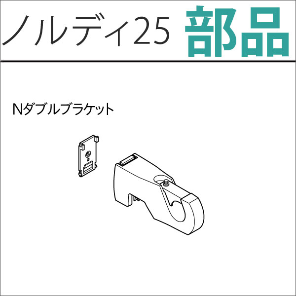 カーテンレール　ノルディ