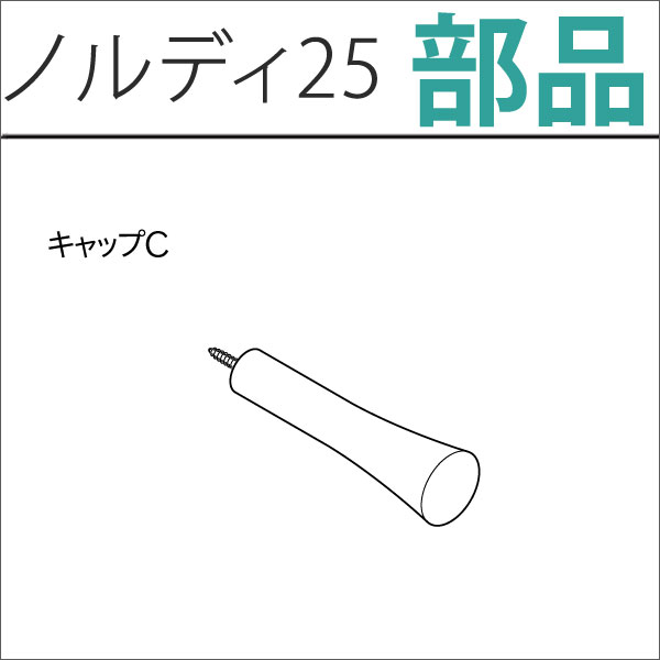 カーテンレール　ノルディ