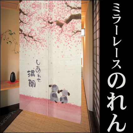 ミラーレースのれん