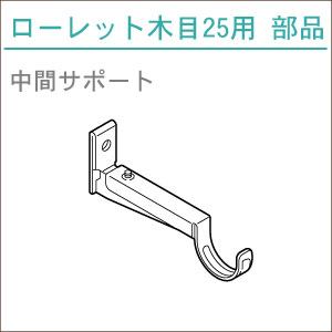 カーテンレール