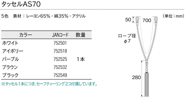 トーソー タッセル