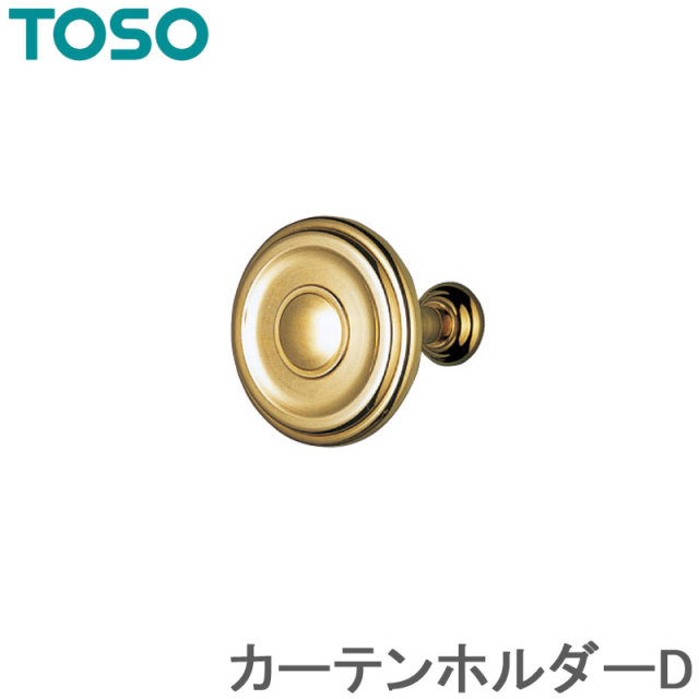 カーテンホルダーD 1組（2個入り）
