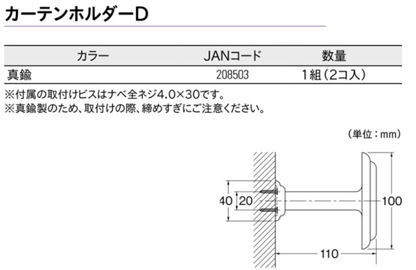 カーテンホルダーD 1組（2個入り）