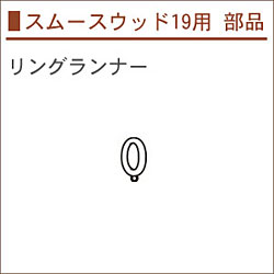 ムースウッド19用 部品 リングランナー