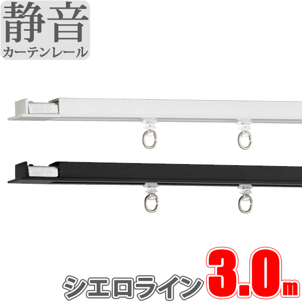 カーテンレール シエロライン シングル天井付けセット 3.00m
