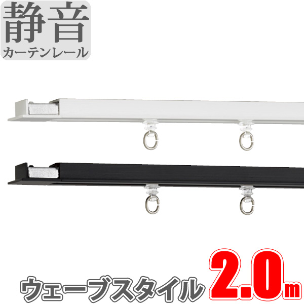 カーテンレール シエロライン シングル天井付けウェーブスタイル用