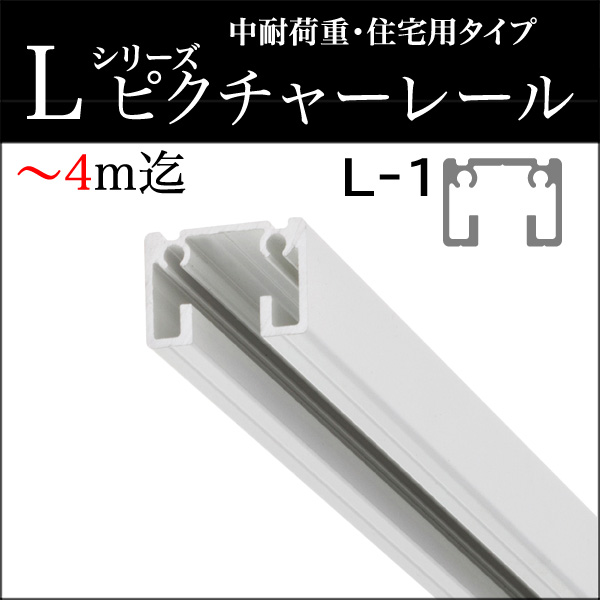 ピクチャーレール L-1（L1） ～4m迄オーダーサイズ レールのみ