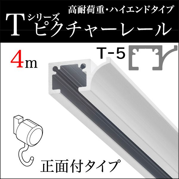 ピクチャーレール T-5（T5） 4m 正面付けセット フック2個付き