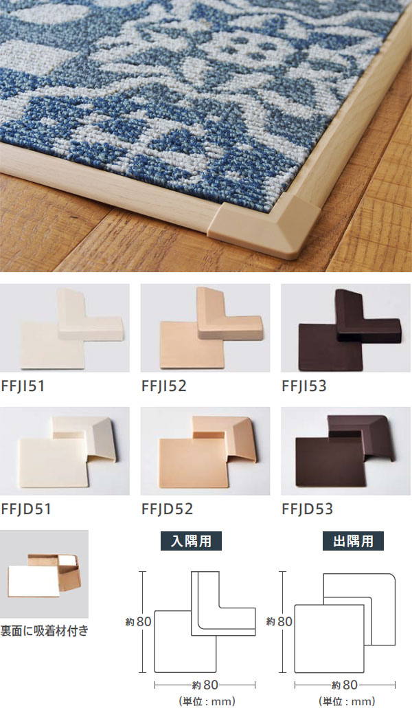 東リ ファブリックフロア 専用見切り部材