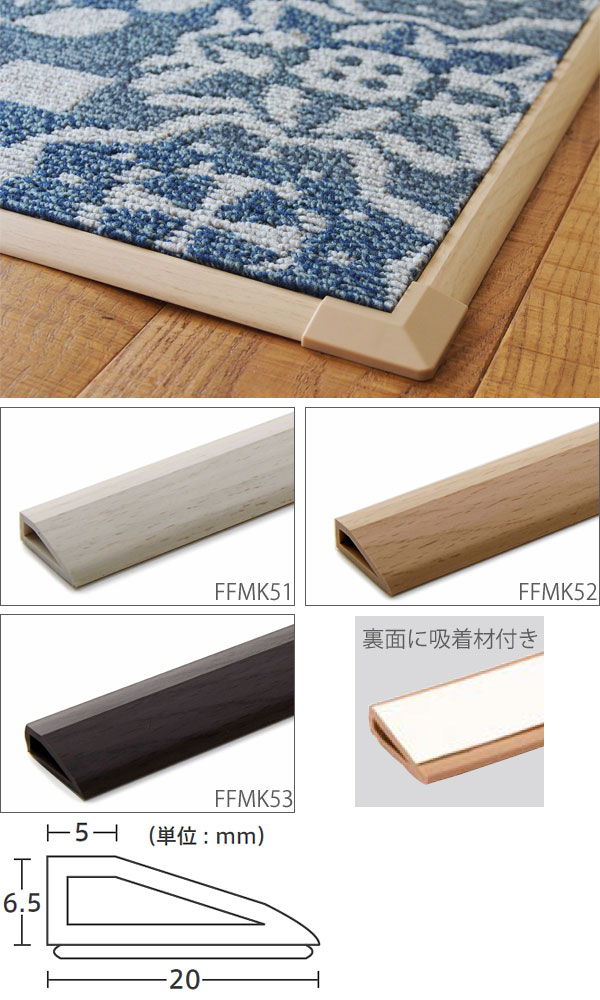 東リ ファブリックフロア 専用見切り部材