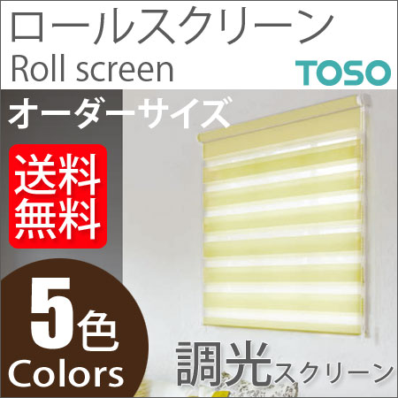 トーソー 調光ロールスクリーン センシア ナチュラル オーダーサイズ