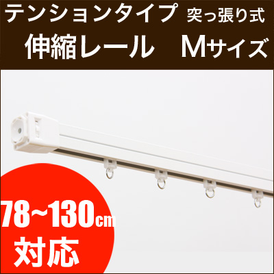 伸縮カーテンレール