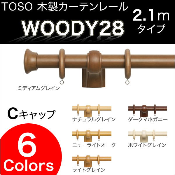 ウッディ28 Cキャップ (2.1M) シングルセット 木製カーテンレール TOSO