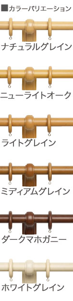 ウッディ28 Cキャップ (2.1M) シングルセット 木製カーテンレール TOSO