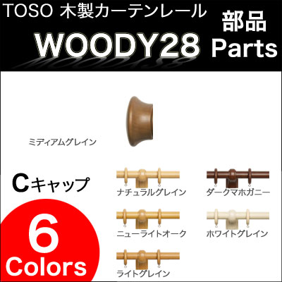 ウッディ28用 キャップC