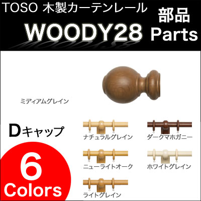 ウッディ28用 キャップD