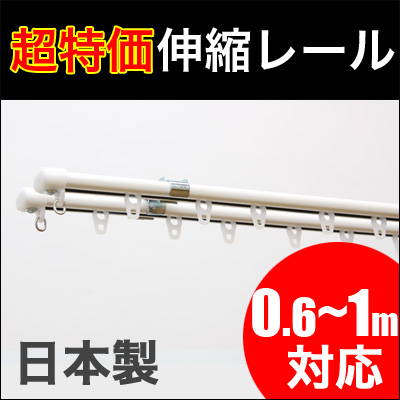 伸縮カーテンレール